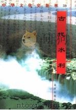 古代水利 1998 PDF电子版封面 7800818209 林丽平编著