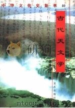 古代天文学 1998 PDF电子版封面 7800818209 孙玉明编著