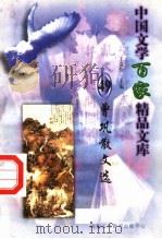 曾巩散文选（1997 PDF版）