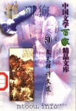 文天祥诗文选 1997 PDF电子版封面 7806093087 王克俭主编