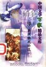 关汉卿戏曲选 1 1997 PDF电子版封面 7806093087 王克俭主编