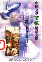 郭沫若诗选 1997 PDF电子版封面 7806093087 王克俭主编