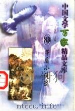 茅盾小说选（1997 PDF版）