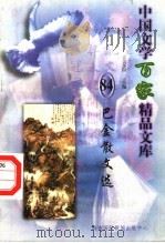 巴金散文选 1997 PDF电子版封面 7806093087 王克俭主编