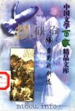 曹禺戏剧选 1997 PDF电子版封面 7806093087 王克俭主编
