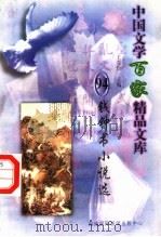 钱钟书小说选 1997 PDF电子版封面 7806093087 王克俭主编