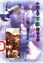 梁实秋散文选 1997 PDF电子版封面 7806093087 王克俭主编