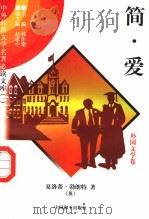 简·爱 5 1997 PDF电子版封面 7801018168 (英)夏洛蒂·勃朗特著;李景译