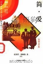 简·爱 4 1997 PDF电子版封面 7801018168 (英)夏洛蒂·勃朗特著;李景译