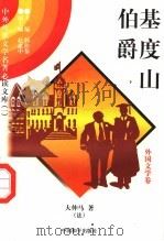 基度山伯爵 11 1997 PDF电子版封面 7801018168 (法)大仲马著;吴昕译