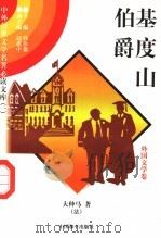 基度山伯爵 7 1997 PDF电子版封面 7801018168 (法)大仲马著;吴昕译
