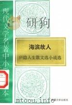 现代文学名著中小学选读本  海滨故人  庐隐人生散文选小说选（1995 PDF版）