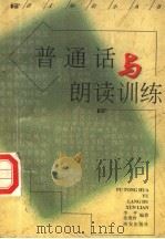 普通话与朗读训练（1998 PDF版）