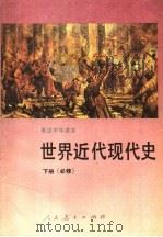 高级中学课本  世界近代现代史  下  必修（1992 PDF版）