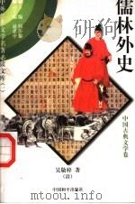 儒林外史 1 1997 PDF电子版封面 7801018168 (清)吴敬梓著