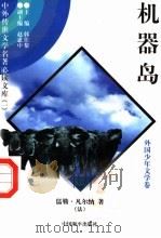 机器岛 3 1997 PDF电子版封面 7801018168 (法)儒勒·凡尔纳著;袁泉译
