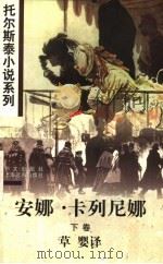 安娜·卡列尼娜 下 1997 PDF电子版封面 7119019988 草婴译