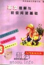 英文理解与初级阅读基础（1996 PDF版）