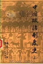 中国政治制度史 上 1989 PDF电子版封面 7560103545 王惠岩,张创新著