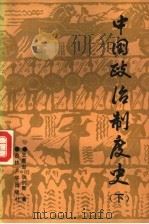 中国政治制度史 下 1989 PDF电子版封面 7560103545 王惠岩,张创新著