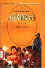世界经典寓言连环画  伊索寓言  2（ PDF版）
