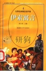世界经典寓言连环画  伊索寓言  4（ PDF版）