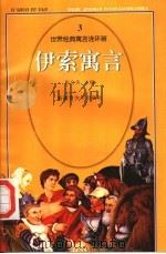 世界经典寓言连环画  伊索寓言  3（ PDF版）