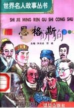 恩格斯 1996 PDF电子版封面 7801300777 许庆龙,劳斌主编