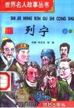 列宁 1996 PDF电子版封面 7801300777 许庆龙,劳斌主编