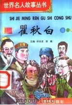 瞿秋白   1996  PDF电子版封面  7801300777  许庆龙，劳斌主编 