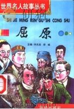 屈原 1996 PDF电子版封面 7801300777 许庆龙,劳斌主编