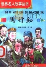 陶行知 1996 PDF电子版封面 7801300777 许庆龙,劳斌主编