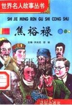 焦裕禄 1996 PDF电子版封面 7801300777 许庆龙,劳斌主编