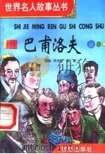 巴甫洛夫 1996 PDF电子版封面 7801300777 许庆龙,劳斌主编