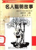 名人聪明故事（1998 PDF版）