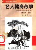 名人健身故事（1998 PDF版）