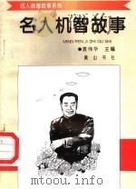 名人机智故事（1998 PDF版）