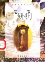 尼采 1997 PDF电子版封面 7806177353 万志勇编著