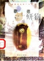 歌德 1997 PDF电子版封面 7806177353 高远东,马自力编著