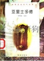 亚里士多德 1997 PDF电子版封面 7806177353 景晓莉编著