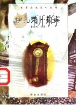 伊扎克·拉宾 1997 PDF电子版封面 7806177353 董关鹏编著