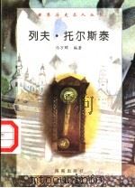 列夫·托尔斯泰（1997 PDF版）