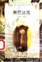 斯巴达克（1997 PDF版）