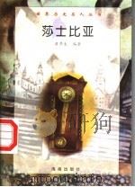 莎士比亚 1997 PDF电子版封面 7806177353 黄乔生编著