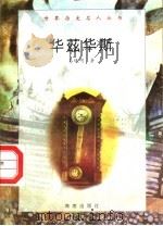 华兹华斯 1997 PDF电子版封面 7806177353 易晓明著