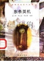 东条英机 1997 PDF电子版封面 7806177353 彭小军,郑文星,郑洪涛编著
