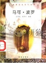 马可·波罗 1997 PDF电子版封面 7806177353 王京昆,汤秀云编著