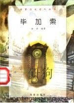 毕加索（1997 PDF版）
