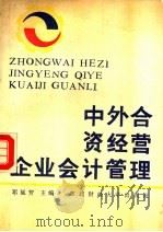 中外合资经营企业会计管理 上 1986 PDF电子版封面 7810051164 邓延芳主编