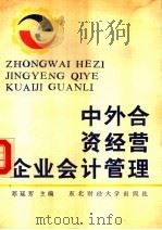 中外合资经营企业会计管理 下 1986 PDF电子版封面 7810051164 邓延芳主编